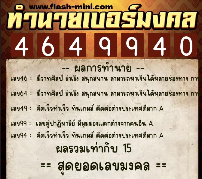 ทำนายเบอร์มงคล 0XX-4649940 ทำนายเบอร์มงคล หมายเลข 087-464994 ทำนายเบอร์มงคล 0XX-4649940 ทำนายเบอร์มงคล หมายเลข 087-464994