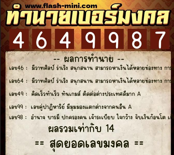 ทำนายเบอร์มงคล 0XX-4649987  ทำนายเบอร์มงคล หมายเลข 063-464998 