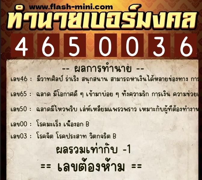 ทำนายเบอร์มงคล 0XX-4650036  ทำนายเบอร์มงคล หมายเลข 080-465003 