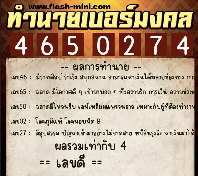 ทำนายเบอร์มงคล 0XX-4650274  ทำนายเบอร์มงคล หมายเลข 087-465027 