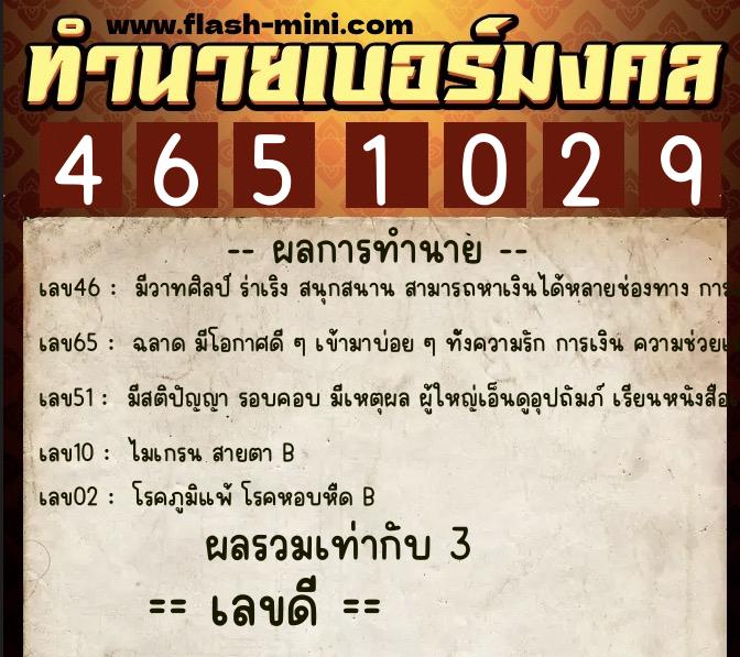 ทำนายเบอร์มงคล 0XX-4651029  ทำนายเบอร์มงคล หมายเลข 062-465102 