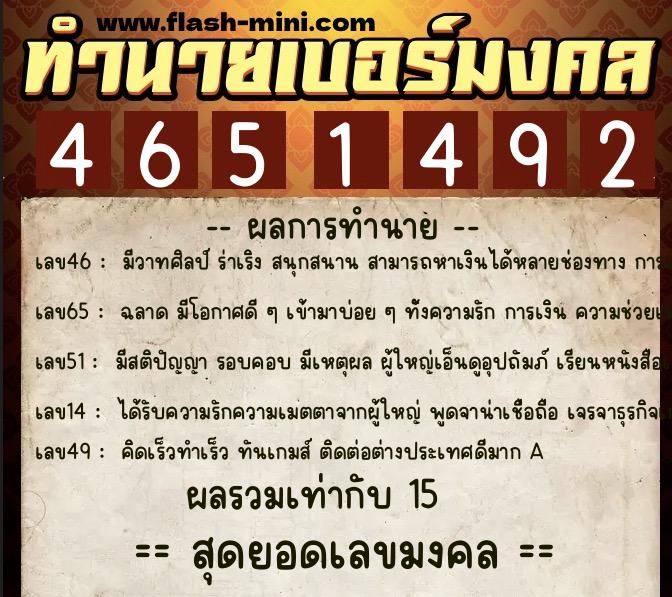 ทำนายเบอร์มงคล 0XX-4651492  ทำนายเบอร์มงคล หมายเลข 096-465149 
