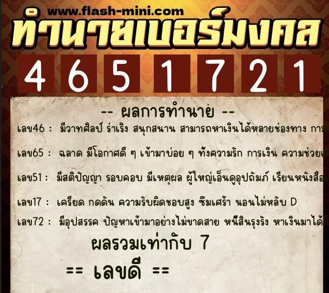 ทำนายเบอร์มงคล 0XX-4651721  ทำนายเบอร์มงคล หมายเลข 083-465172 