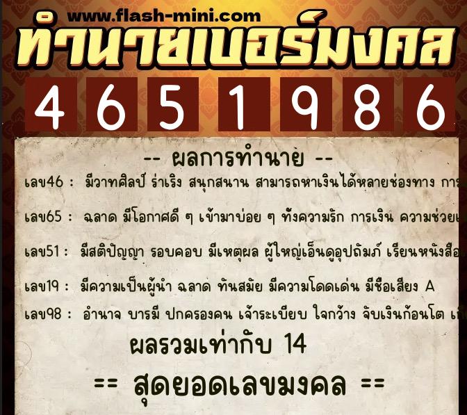 ทำนายเบอร์มงคล 0XX-4651986  ทำนายเบอร์มงคล หมายเลข 063-465198 
