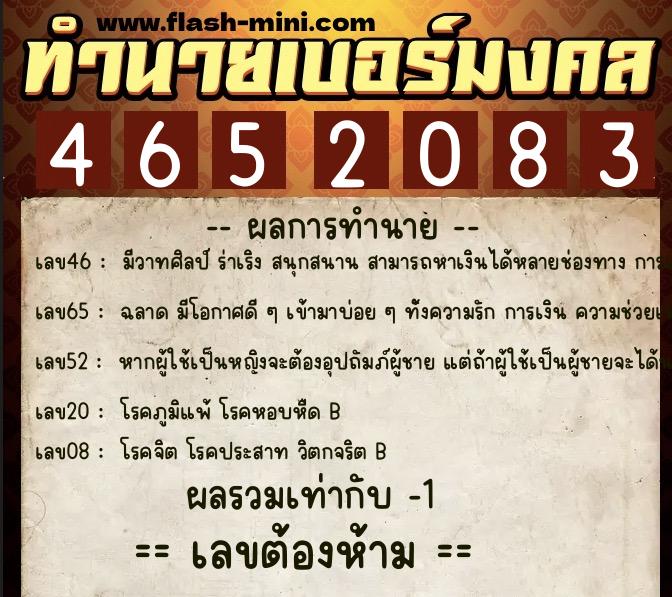 ทำนายเบอร์มงคล 0XX-4652083  ทำนายเบอร์มงคล หมายเลข 063-465208 