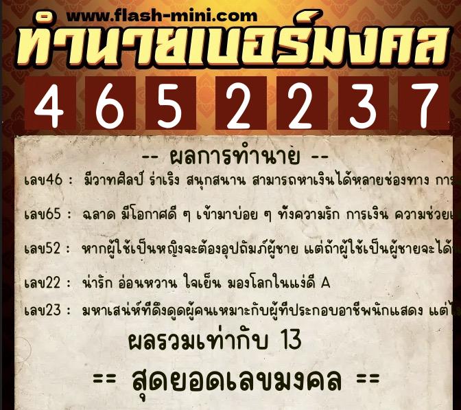 ทำนายเบอร์มงคล 0XX-4652237  ทำนายเบอร์มงคล หมายเลข 066-465223 