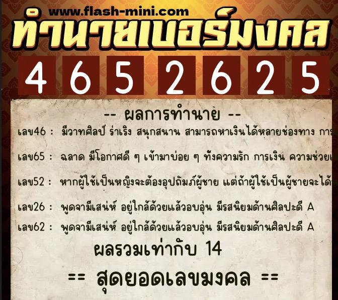 ทำนายเบอร์มงคล 0XX-4652625  ทำนายเบอร์มงคล หมายเลข 068-465262 