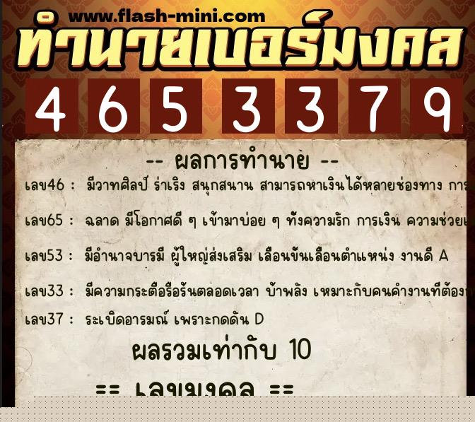 ทำนายเบอร์มงคล 0XX-4653379  ทำนายเบอร์มงคล หมายเลข 067-465337 