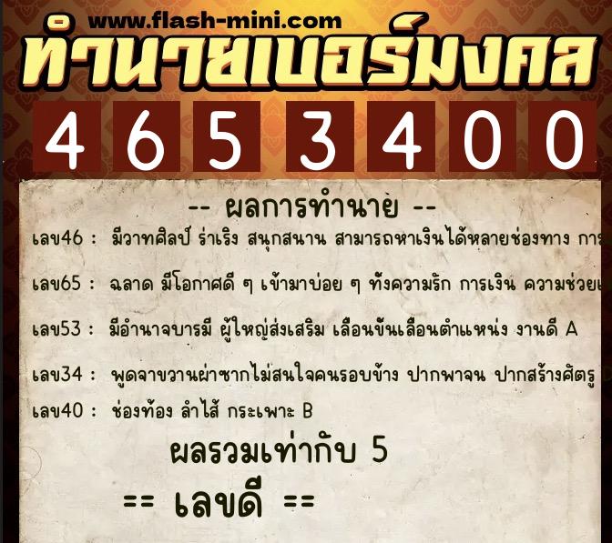ทำนายเบอร์มงคล 0XX-4653400 ทำนายเบอร์มงคล หมายเลข 093-465340 ทำนายเบอร์มงคล 0XX-4653400 ทำนายเบอร์มงคล หมายเลข 093-465340