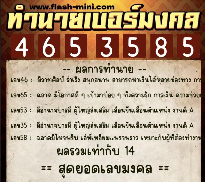 ทำนายเบอร์มงคล 0XX-4653585  ทำนายเบอร์มงคล หมายเลข 087-465358 