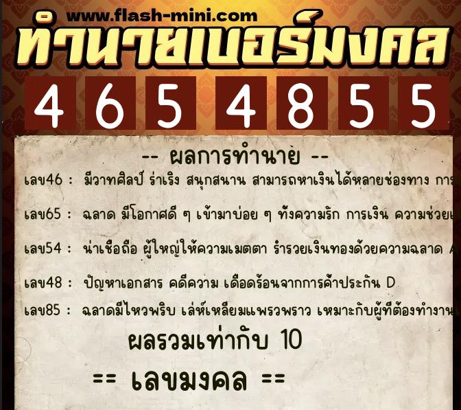ทำนายเบอร์มงคล 0XX-4654855  ทำนายเบอร์มงคล หมายเลข 061-465485 