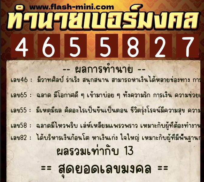 ทำนายเบอร์มงคล 0XX-4655827  ทำนายเบอร์มงคล หมายเลข 082-465582 
