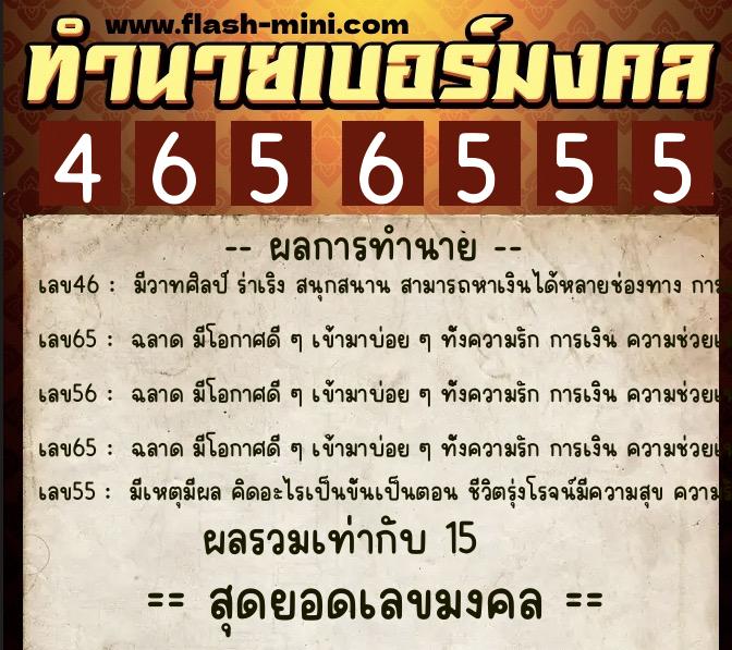ทำนายเบอร์มงคล 0XX-4656555  ทำนายเบอร์มงคล หมายเลข 098-465655 