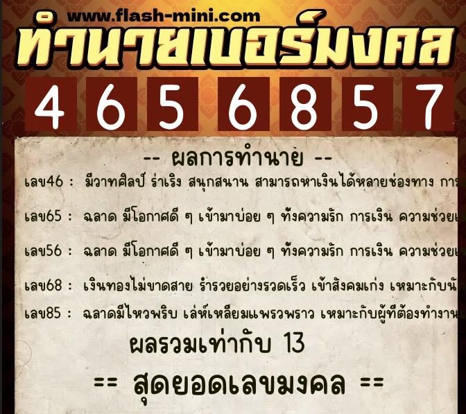 ทำนายเบอร์มงคล 0XX-4656857  ทำนายเบอร์มงคล หมายเลข 088-465685 