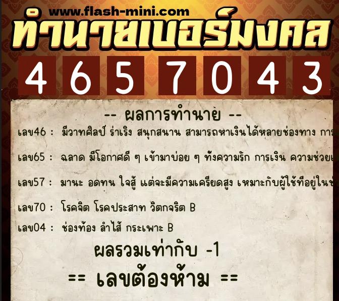 ทำนายเบอร์มงคล 0XX-4657043 ทำนายเบอร์มงคล หมายเลข 085-465704 ทำนายเบอร์มงคล 0XX-4657043 ทำนายเบอร์มงคล หมายเลข 085-465704
