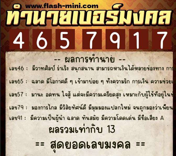 ทำนายเบอร์มงคล 0XX-4657917  ทำนายเบอร์มงคล หมายเลข 091-465791 