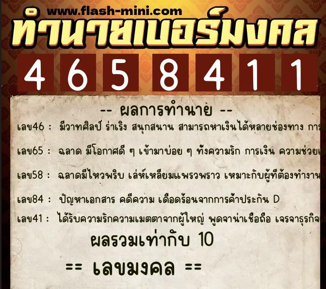 ทำนายเบอร์มงคล 0XX-4658411  ทำนายเบอร์มงคล หมายเลข 087-465841 