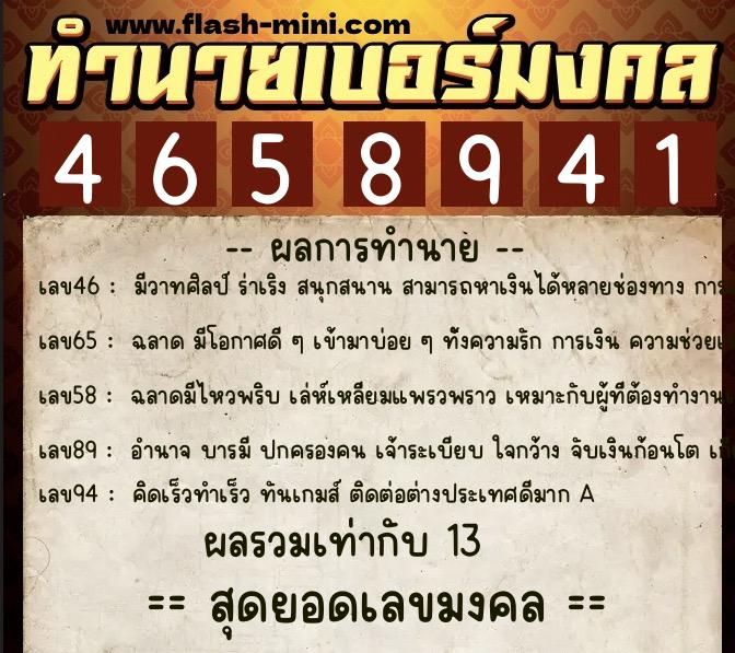ทำนายเบอร์มงคล 0XX-4658941  ทำนายเบอร์มงคล หมายเลข 099-465894 