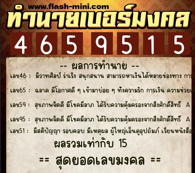 ทำนายเบอร์มงคล 0XX-4659515  ทำนายเบอร์มงคล หมายเลข 062-465951 