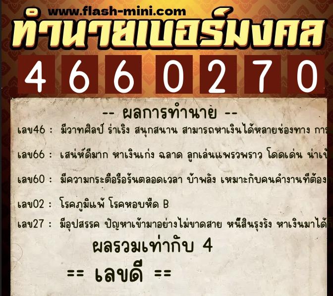 ทำนายเบอร์มงคล 0XX-4660270 ทำนายเบอร์มงคล หมายเลข 086-466027 ทำนายเบอร์มงคล 0XX-4660270 ทำนายเบอร์มงคล หมายเลข 086-466027