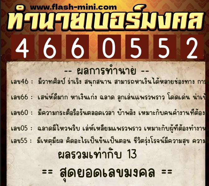 ทำนายเบอร์มงคล 0XX-4660552 ทำนายเบอร์มงคล หมายเลข 064-466055 ทำนายเบอร์มงคล 0XX-4660552 ทำนายเบอร์มงคล หมายเลข 064-466055