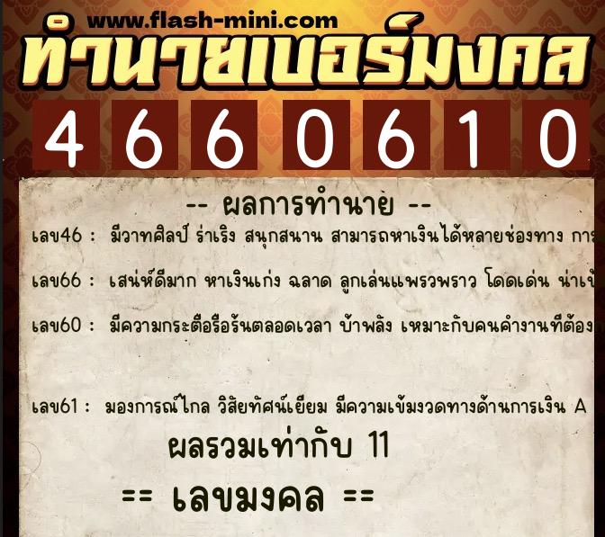 ทำนายเบอร์มงคล 0XX-4660610 ทำนายเบอร์มงคล หมายเลข 081-466061 ทำนายเบอร์มงคล 0XX-4660610 ทำนายเบอร์มงคล หมายเลข 081-466061
