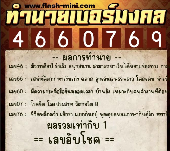ทำนายเบอร์มงคล 0XX-4660769  ทำนายเบอร์มงคล หมายเลข 067-466076 