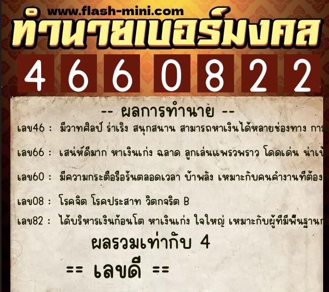 ทำนายเบอร์มงคล 0XX-4660822  ทำนายเบอร์มงคล หมายเลข 095-466082 
