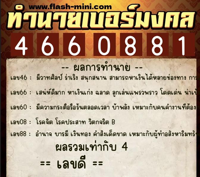 ทำนายเบอร์มงคล 0XX-4660881  ทำนายเบอร์มงคล หมายเลข 060-466088 