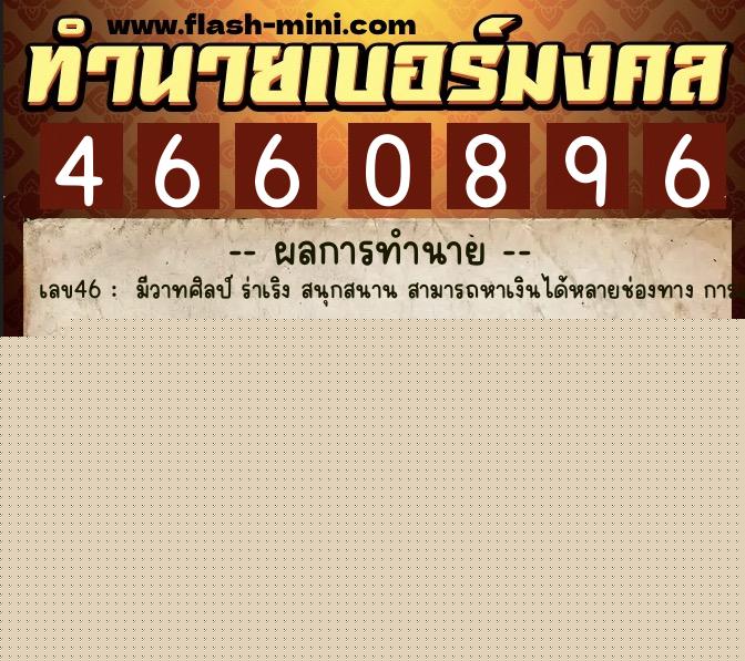ทำนายเบอร์มงคล 0XX-4660896  ทำนายเบอร์มงคล หมายเลข 090-466089 