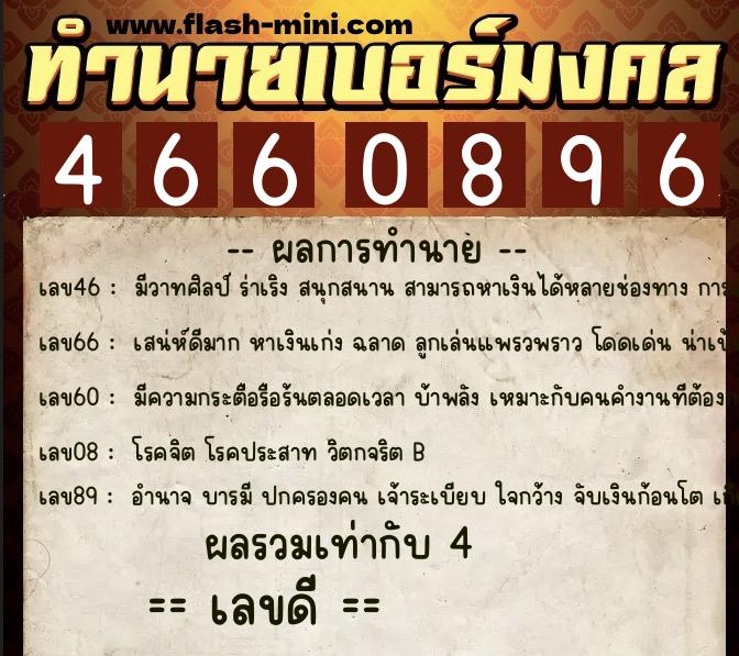 ทำนายเบอร์มงคล 0XX-4660896  ทำนายเบอร์มงคล หมายเลข 085-466089  ทำนายเบอร์มงคล 0XX-4660896  ทำนายเบอร์มงคล หมายเลข 085-466089