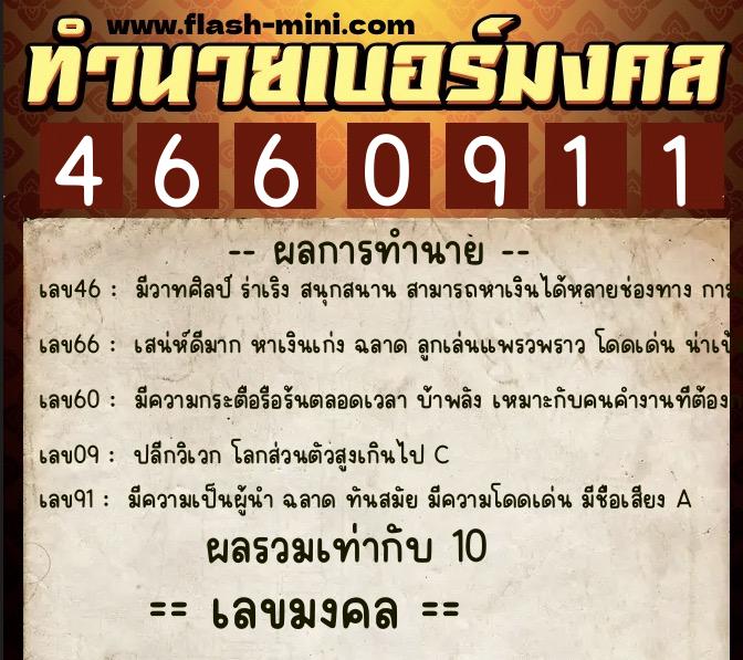 ทำนายเบอร์มงคล 0XX-4660911 ทำนายเบอร์มงคล หมายเลข 063-466091 ทำนายเบอร์มงคล 0XX-4660911 ทำนายเบอร์มงคล หมายเลข 063-466091