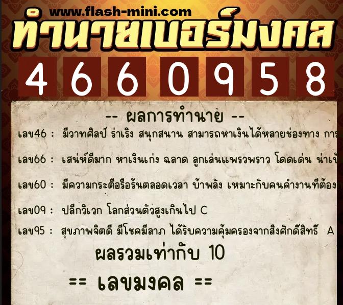 ทำนายเบอร์มงคล 0XX-4660958  ทำนายเบอร์มงคล หมายเลข 097-466095 