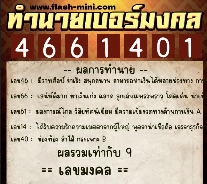 ทำนายเบอร์มงคล 0XX-4661401  ทำนายเบอร์มงคล หมายเลข 066-466140 