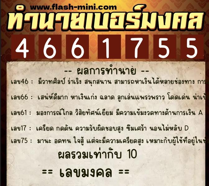 ทำนายเบอร์มงคล 0XX-4661755  ทำนายเบอร์มงคล หมายเลข 069-466175 