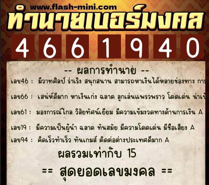 ทำนายเบอร์มงคล 0XX-4661940  ทำนายเบอร์มงคล หมายเลข 090-466194 