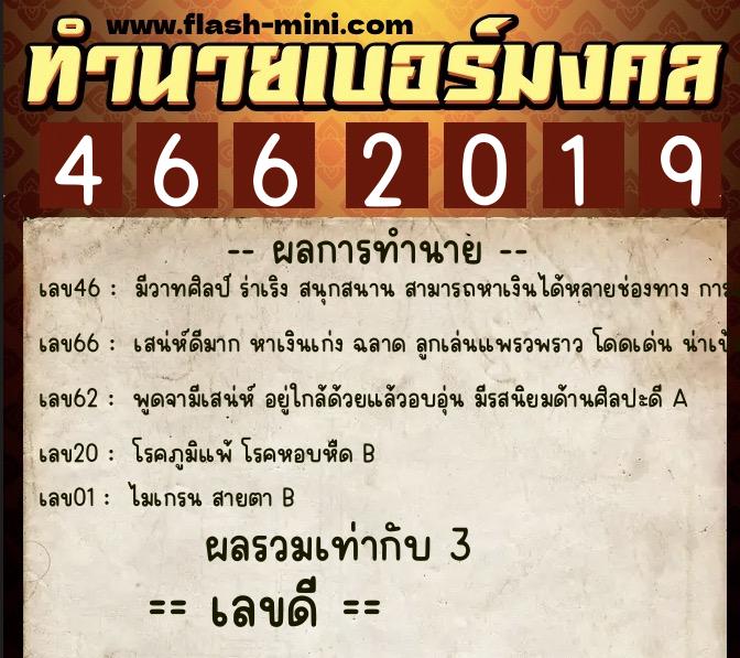 ทำนายเบอร์มงคล 0XX-4662019 ทำนายเบอร์มงคล หมายเลข 086-466201 ทำนายเบอร์มงคล 0XX-4662019 ทำนายเบอร์มงคล หมายเลข 086-466201