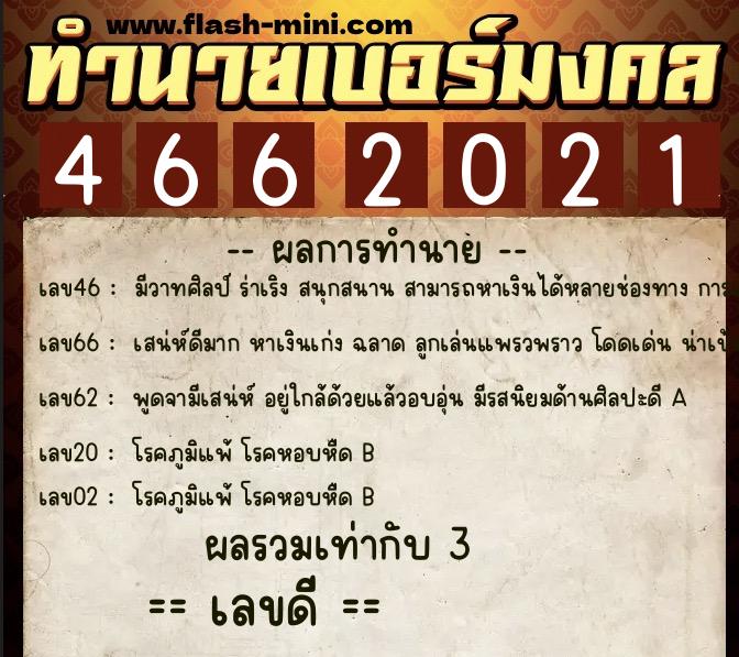 ทำนายเบอร์มงคล 0XX-4662021 ทำนายเบอร์มงคล หมายเลข 069-466202 ทำนายเบอร์มงคล 0XX-4662021 ทำนายเบอร์มงคล หมายเลข 069-466202