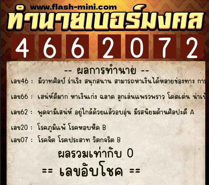 ทำนายเบอร์มงคล 0XX-4662072 ทำนายเบอร์มงคล หมายเลข 087-466207 ทำนายเบอร์มงคล 0XX-4662072 ทำนายเบอร์มงคล หมายเลข 087-466207