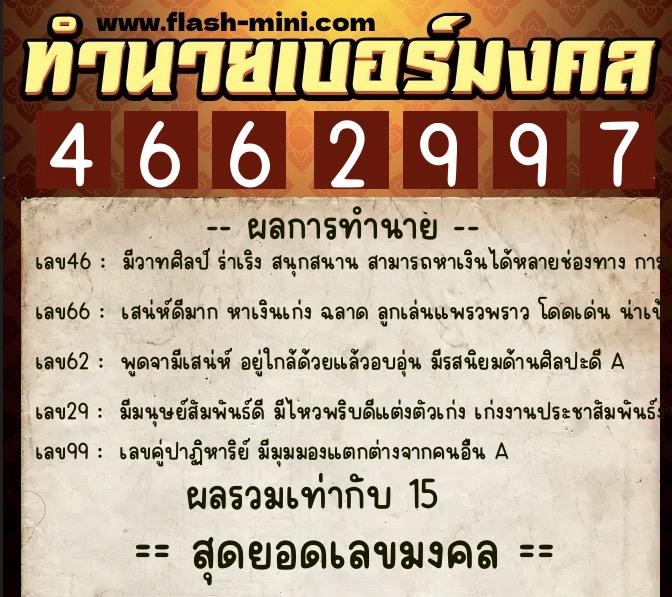 ทำนายเบอร์มงคล 0XX-4662997 ทำนายเบอร์มงคล หมายเลข 094-466299 ทำนายเบอร์มงคล 0XX-4662997 ทำนายเบอร์มงคล หมายเลข 094-466299