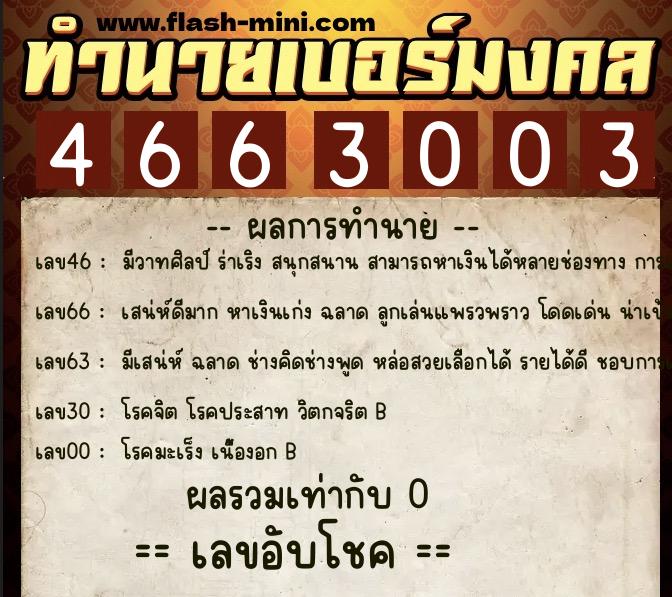 ทำนายเบอร์มงคล 0XX-4663003  ทำนายเบอร์มงคล หมายเลข 099-466300 