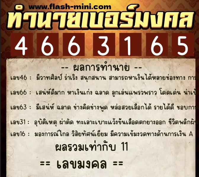 ทำนายเบอร์มงคล 0XX-4663165  ทำนายเบอร์มงคล หมายเลข 089-466316 