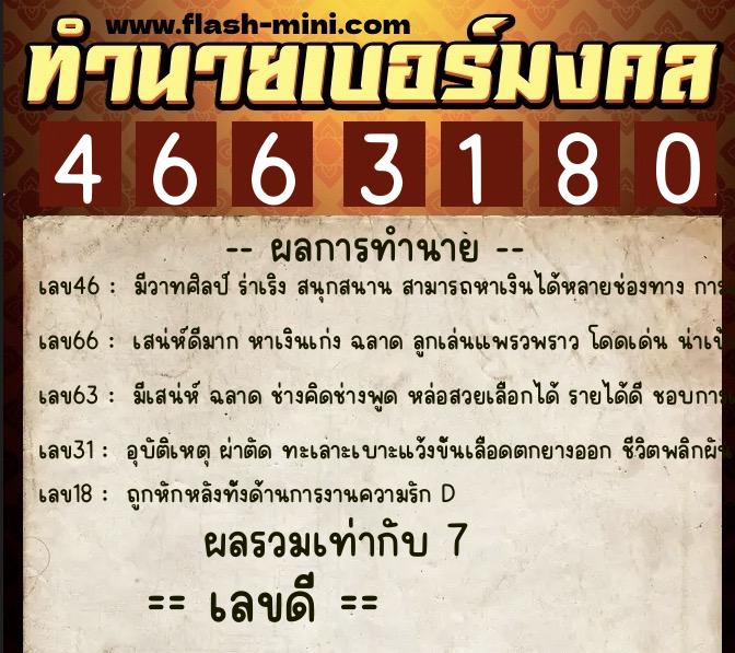 ทำนายเบอร์มงคล 0XX-4663180 ทำนายเบอร์มงคล หมายเลข 086-466318 ทำนายเบอร์มงคล 0XX-4663180 ทำนายเบอร์มงคล หมายเลข 086-466318