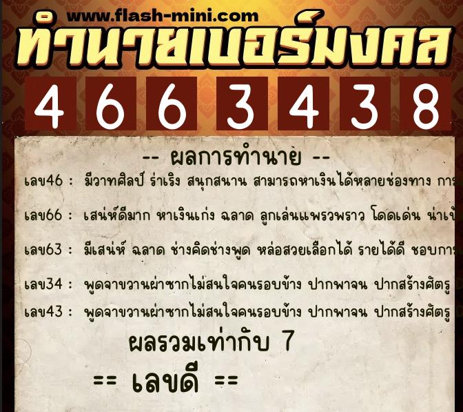 ทำนายเบอร์มงคล 0XX-4663438  ทำนายเบอร์มงคล หมายเลข 068-466343 