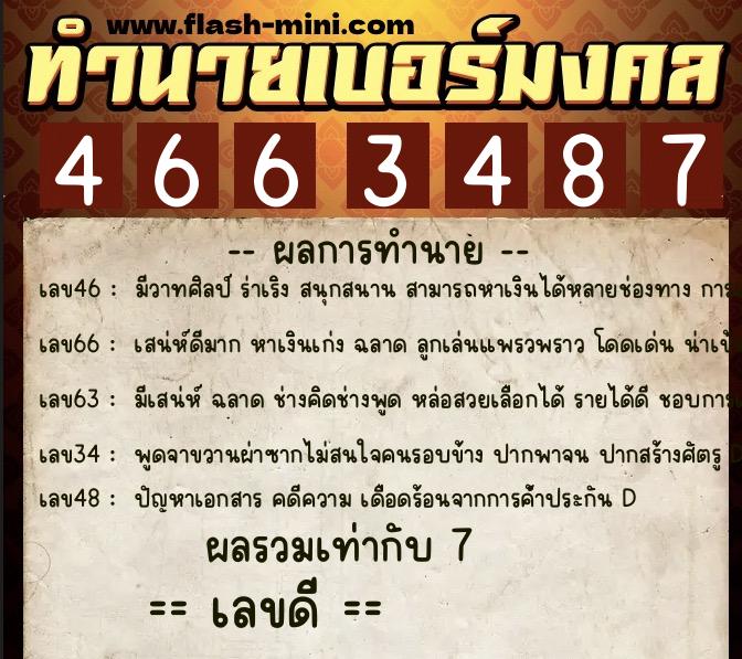 ทำนายเบอร์มงคล 0XX-4663487  ทำนายเบอร์มงคล หมายเลข 069-466348 
