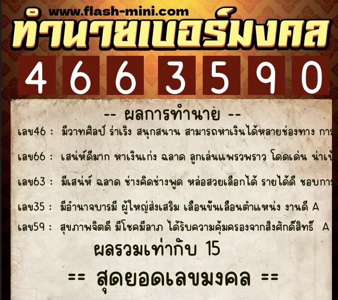 ทำนายเบอร์มงคล 0XX-4663590 ทำนายเบอร์มงคล หมายเลข 068-466359 ทำนายเบอร์มงคล 0XX-4663590 ทำนายเบอร์มงคล หมายเลข 068-466359