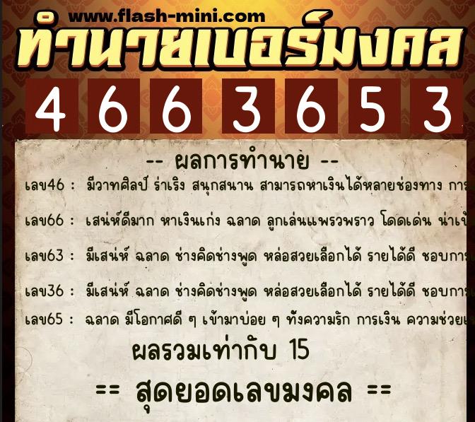 ทำนายเบอร์มงคล 0XX-4663653 ทำนายเบอร์มงคล หมายเลข 066-466365 ทำนายเบอร์มงคล 0XX-4663653 ทำนายเบอร์มงคล หมายเลข 066-466365