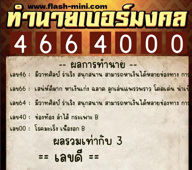 ทำนายเบอร์มงคล 0XX-4664000 ทำนายเบอร์มงคล หมายเลข 099-466400 ทำนายเบอร์มงคล 0XX-4664000 ทำนายเบอร์มงคล หมายเลข 099-466400