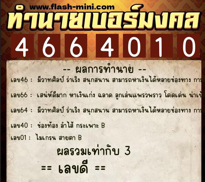 ทำนายเบอร์มงคล 0XX-4664010  ทำนายเบอร์มงคล หมายเลข 082-466401 