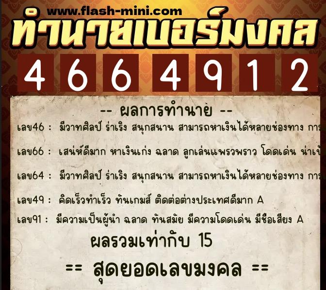 ทำนายเบอร์มงคล 0XX-4664912  ทำนายเบอร์มงคล หมายเลข 099-466491 